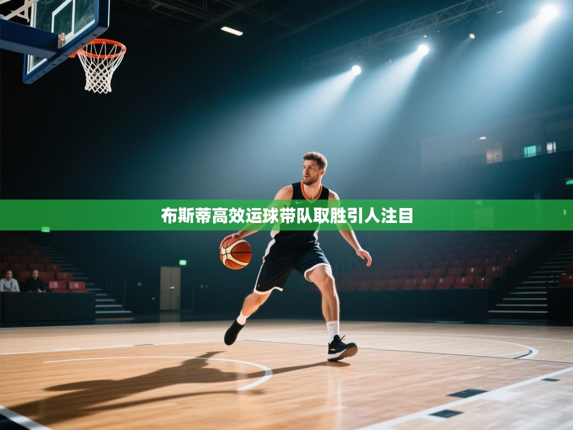 布斯蒂高效运球带队取胜引人注目 第1张