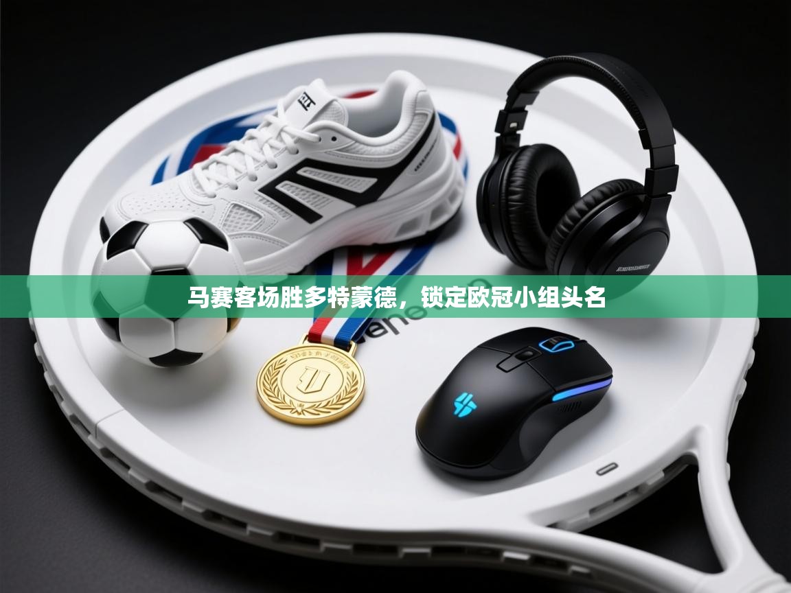 马赛客场胜多特蒙德,锁定欧冠小组头名 第2张