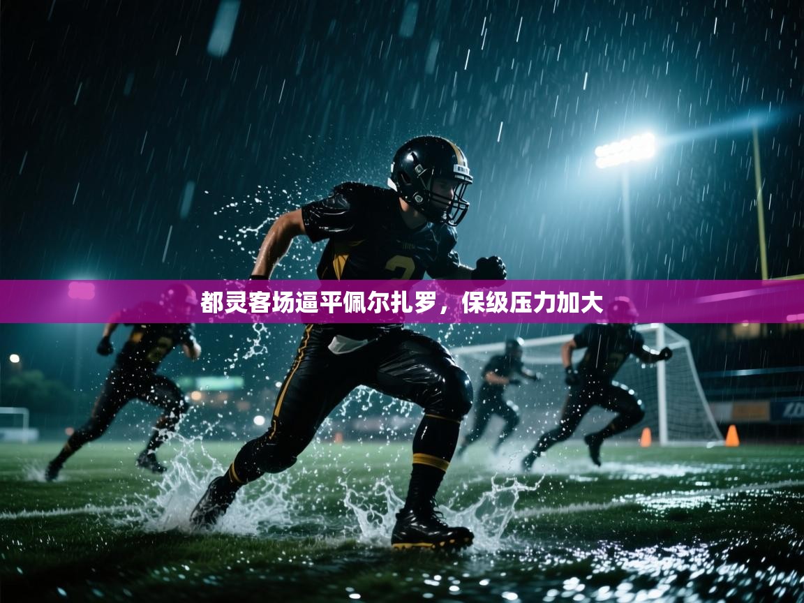 都灵客场逼平佩尔扎罗，保级压力加大  第2张