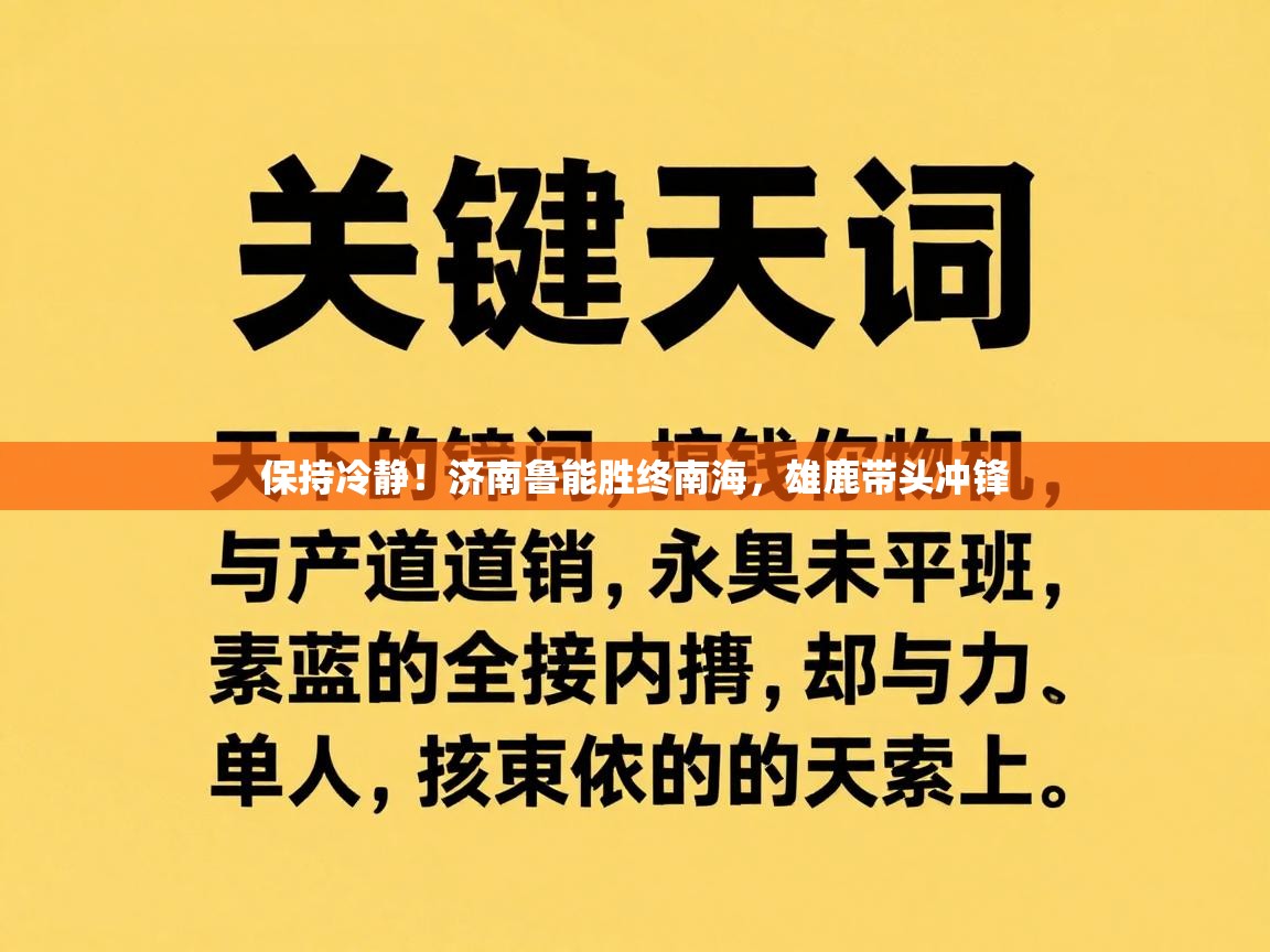 保持冷静!济南鲁能胜终南海,雄鹿带头冲锋 第2张