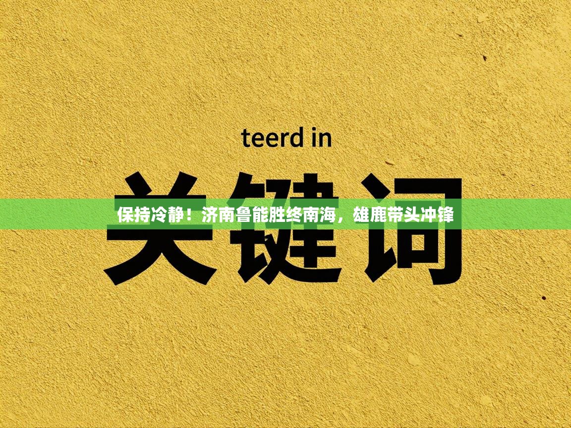 保持冷静!济南鲁能胜终南海,雄鹿带头冲锋 第1张