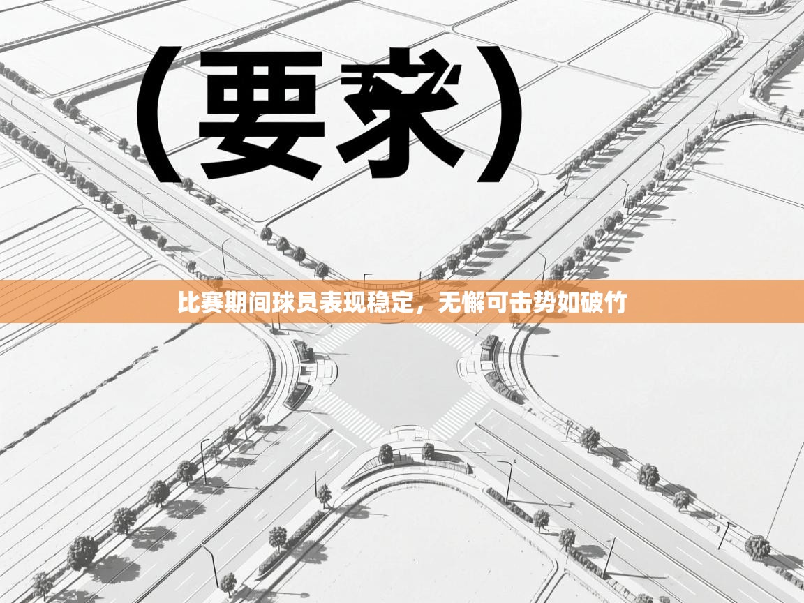 比赛期间球员表现稳定，无懈可击势如破竹  第2张