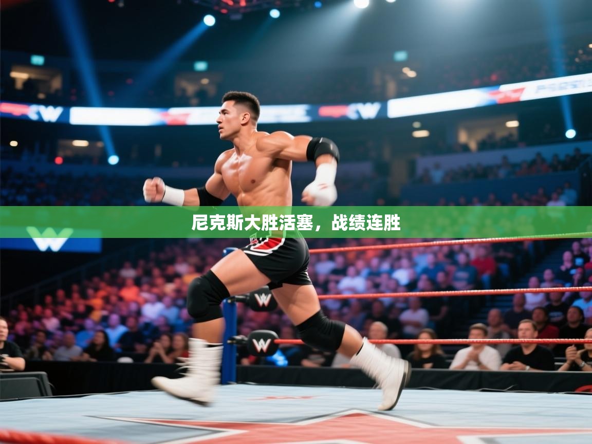 尼克斯大胜活塞，战绩连胜  第1张