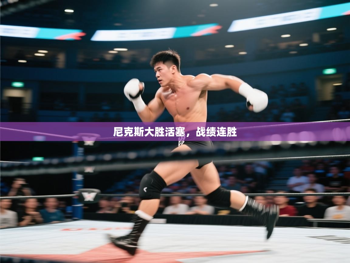 尼克斯大胜活塞，战绩连胜  第2张