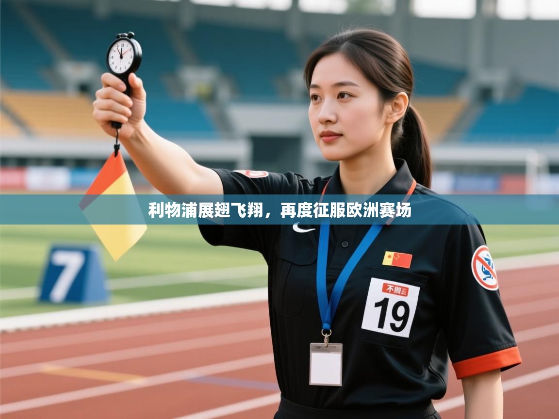 利物浦展翅飞翔，再度征服欧洲赛场  第1张