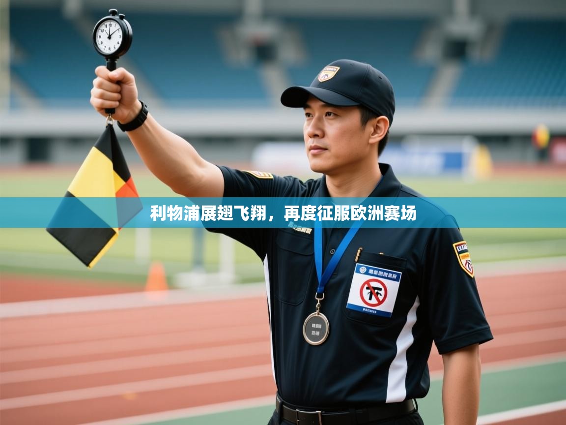 利物浦展翅飞翔，再度征服欧洲赛场  第2张