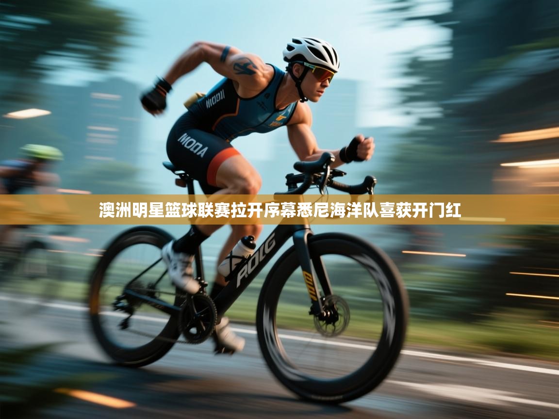 澳洲明星篮球联赛拉开序幕悉尼海洋队喜获开门红 第1张