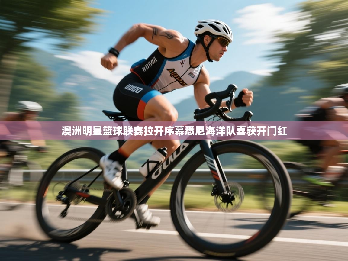 澳洲明星篮球联赛拉开序幕悉尼海洋队喜获开门红 第2张