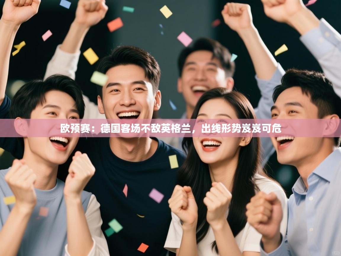 欧预赛：德国客场不敌英格兰，出线形势岌岌可危  第1张