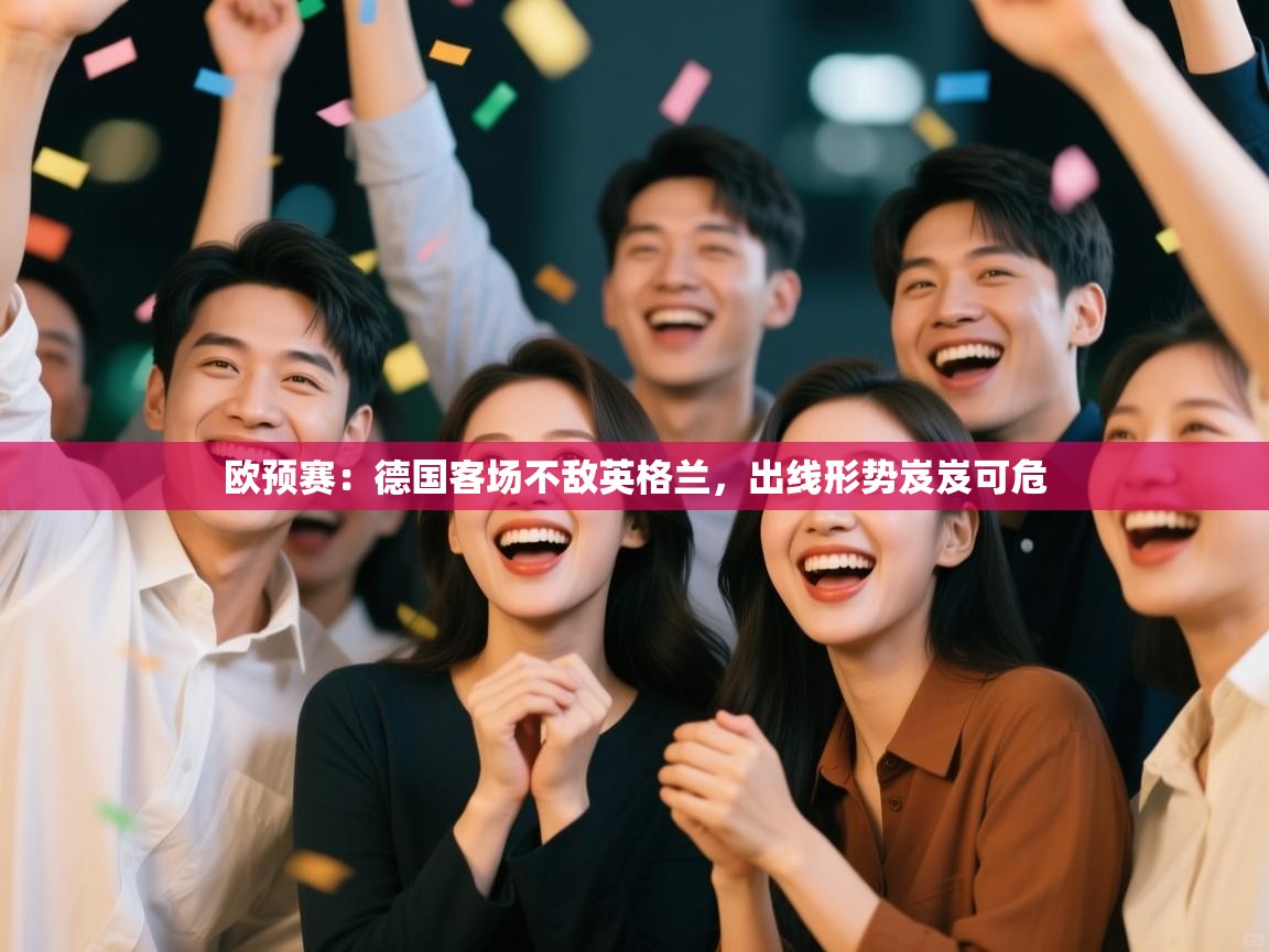欧预赛：德国客场不敌英格兰，出线形势岌岌可危  第2张