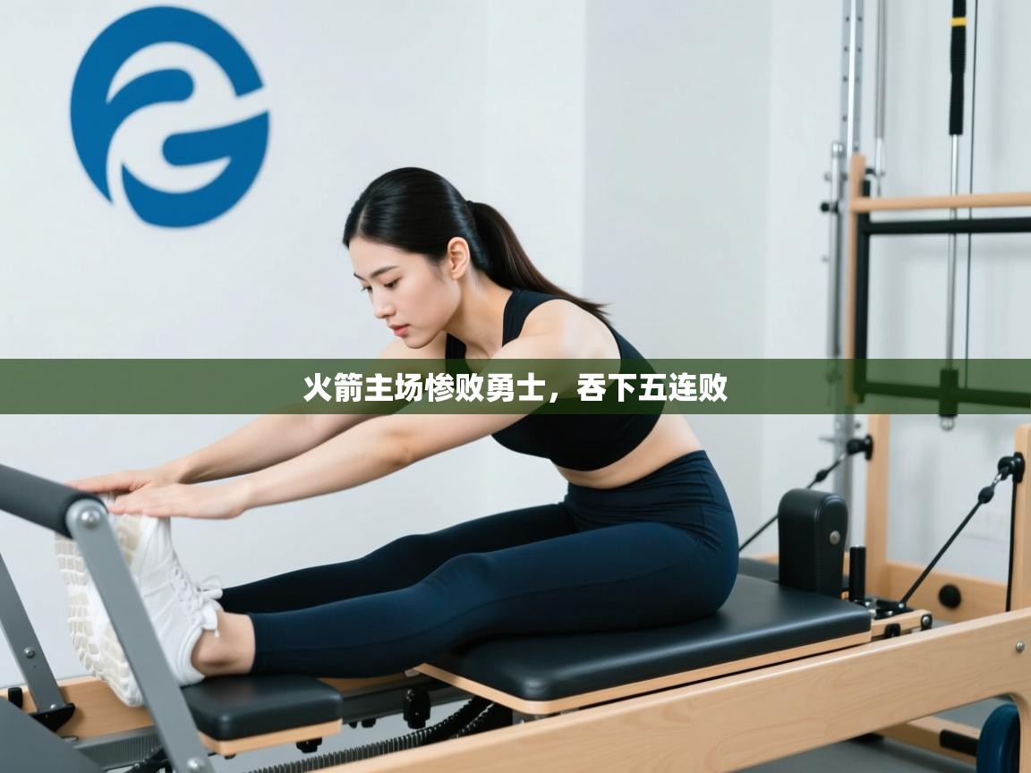 火箭主场惨败勇士，吞下五连败  第1张