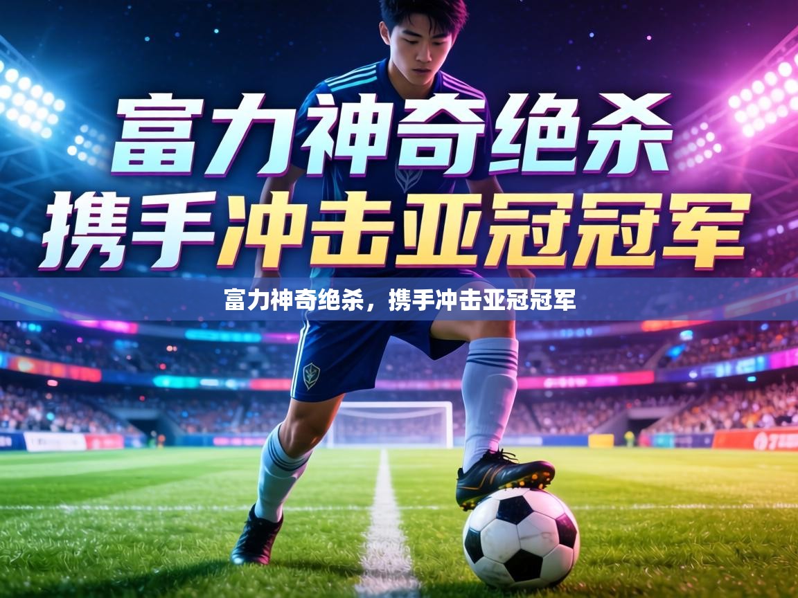 富力神奇绝杀,携手冲击亚冠冠军 第1张